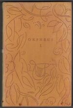 Orpheus. A Symposium of the Arts. Volumes 1 and 2 Additional Image